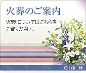 火葬のご案内